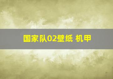 国家队02壁纸 机甲